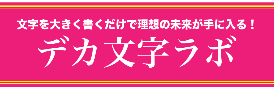 デカ文字ラボ